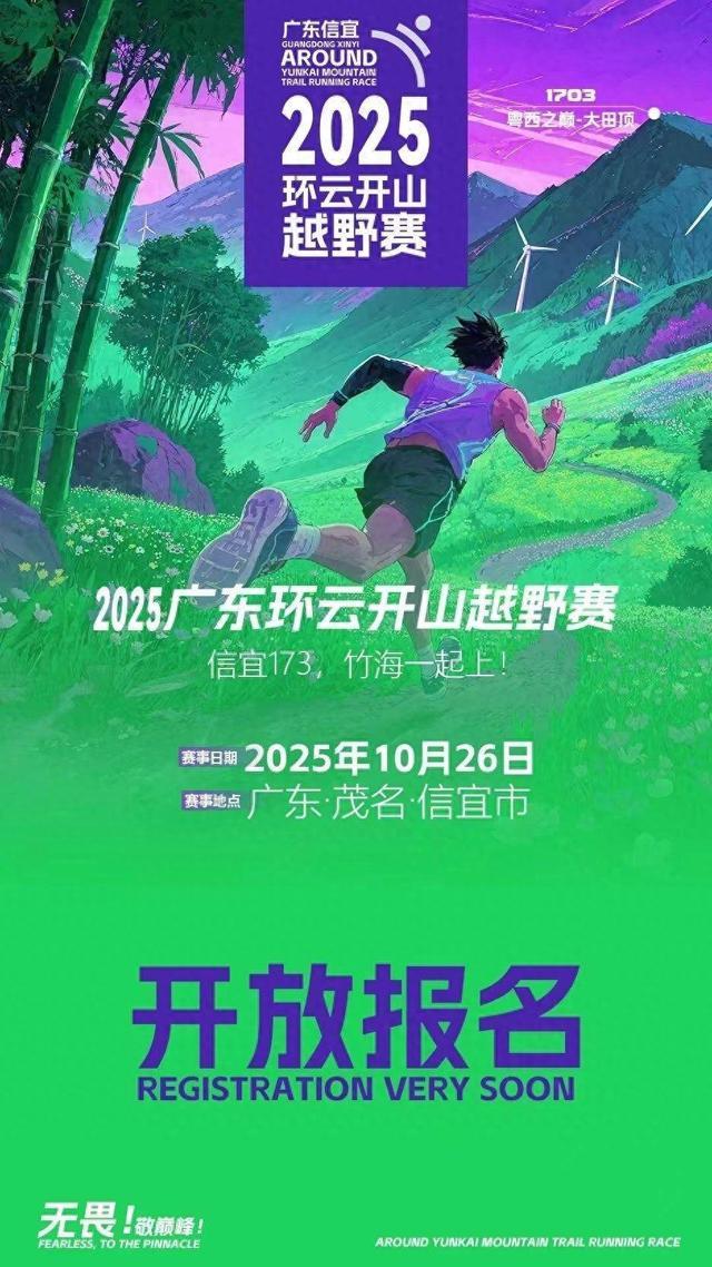 开云登录入口地址-体旅融合串联生态活力！2025广东环云开山越野赛10月在信宜开赛