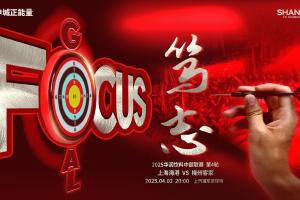 开云电子-【赛前海报】上海海港vs梅州客家  笃志