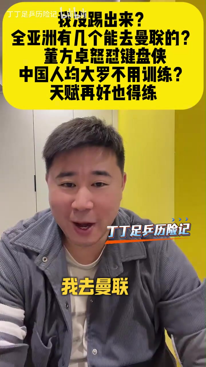 开云登录入口地址-董方卓怒怼网友：我没踢出来？全亚洲有几个去曼联踢球的？